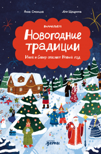 Новогодние традиции: Иней и Север спасают Новый год