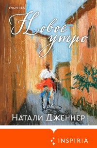 Новое утро