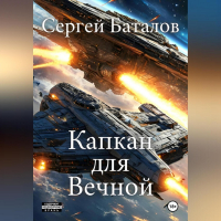 Сергей Баталов - Капкан для вечной