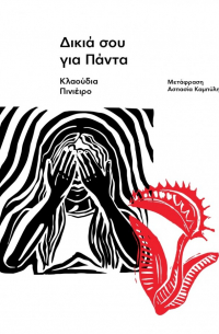Клаудиа Пиньейро - Δικιά σου για πάντα
