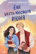 Еще шесть месяцев июня