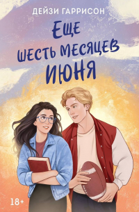 Дейзи Гаррисон - Еще шесть месяцев июня