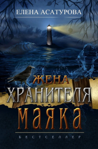 Жена хранителя маяка