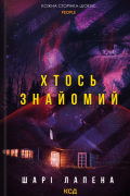 Шери Лапенья - Хтось знайомий