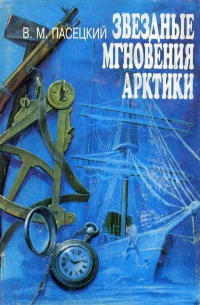 Звездные мгновения Арктики