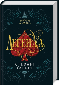 Стефани Гарбер - Легенда