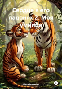 Мила Романова - Сердце в его ладонях 2. Моя умница