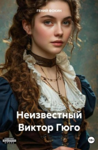 ГЕНИЙ ФОКИН - Неизвестный Виктор Гюго