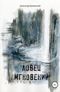 Ловец мгновений