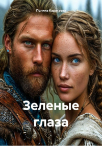 Полина Каратаева - Зеленые глаза