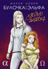 Мария Новей - Булочка для эльфа