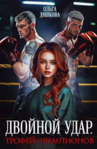 Двойной удар. Трофей для чемпионов