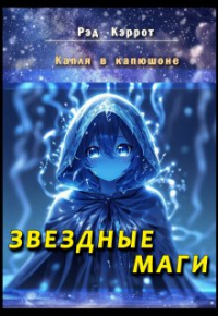 Рэд Кэррот - Капля в капюшоне. Звездные маги