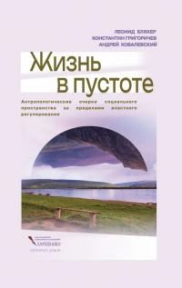  - Жизнь в пустоте. Антропологические очерки социального пространства за пределами властного регулирования