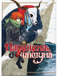 Корэ Ямадзаки - Наречена чаклуна. Том 4