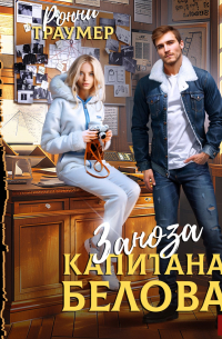 Ронни Траумер - Заноза капитана Белова