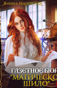 Газетное бюро «Магическое шило»