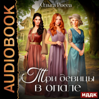 Ольга Росса - Три девицы. Книга 1. Три девицы в опале