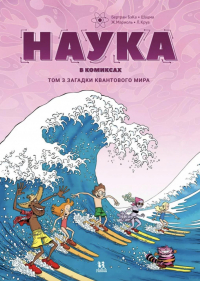 - Наука в комиксах. Том 3. Загадки квантового мира
