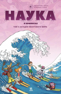  - Наука в комиксах. Том 3. Загадки квантового мира