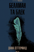 Диана Сеттерфилд - Беллман та Блек