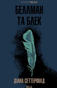 Беллман та Блек