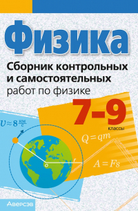  - Физика.  7 - 9 кл. Сборник контрольных и самостоятельных работ