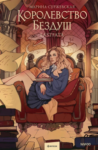 Марина Суржевская - Королевство Бездуш. Lastfata