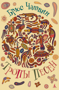 Тропы песен