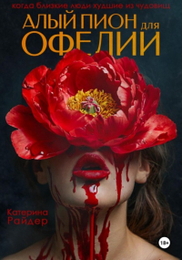 Катерина Райдер - Алый пион для Офелии