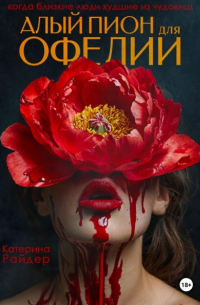 Катерина Райдер - Алый пион для Офелии