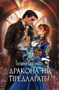 Татьяна Серганова - Дракона не предлагать!