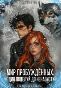 Колин Ви - Мир пробуждённых. Один поцелуй до ненависти