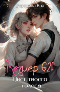 Кеплер 62f. Цвет твоего голоса