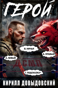 Кирилл Довыдовский - Уже слегка Герой! Том 5
