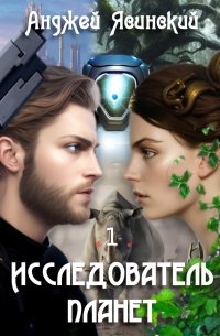 Анджей Ясинский - Исследователь планет