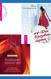  - Возвращение удовольствия. Как преодолеть сексуальную травму и жить страстной жизнью. Фея в розовом сиропе. Как преодолеть тревожность, чтобы жить ярко и в удовольствие