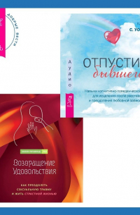  - Возвращение удовольствия. Как преодолеть сексуальную травму и жить страстной жизнью. Отпустить бывшего: навыки когнитивно-поведенческой терапии для исцеления после расставания и преодоления любовной зависимости