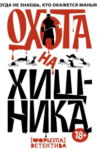 М. С. Парфенов - Охота на хищника