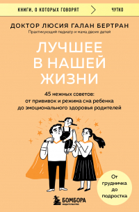 Люсия Галан Бертран - Лучшее в нашей жизни. 45 нежных советов. От прививок и режима сна ребенка до эмоционального здоровья родителей