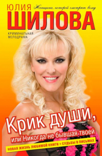 Крик души, или Никогда не бывшая твоей