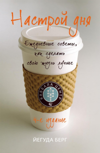 Настрой дня. Ежедневные советы, как сделать свою жизнь лучше