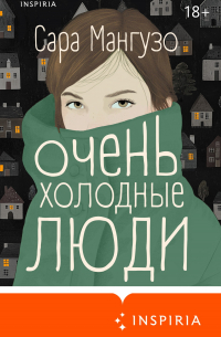 Очень холодные люди