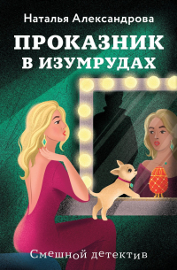 Проказник в изумрудах