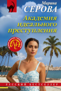 Марина Серова - Академия идеального преступления