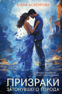 Призраки затонувшего города