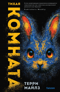 Тихая комната