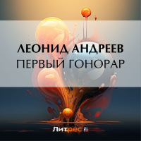 Леонид Андреев - Первый гонорар