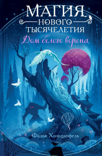 Дом белого ворона