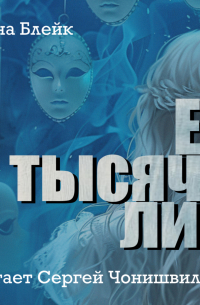 Ее тысяча лиц